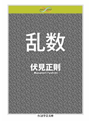 cover image of 乱数